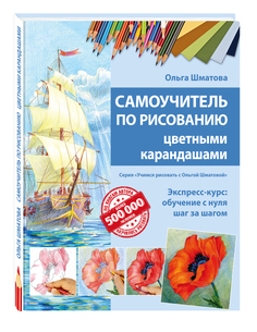 Книга Самоучитель по рисованию цветными карандашами. обновленное издание Эксмо