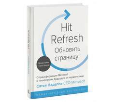 Книга Обновить Страницу. о трансформации Microsoft и технологиях Будущего От первого лица