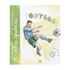 Футбол. книга о Мастерстве и Драйве