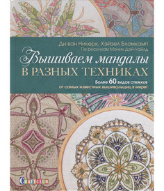 Книга вышиваем мандалы в разных техниках. Более 60 видов стежков от самых известных выш... КОНТЭНТ