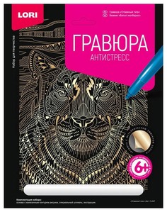 Гравюра антистресс Lori «Отважный тигр» большая с эффектом золота