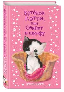 Котенок кэтти, Или Секрет В Шкафу Эксмо