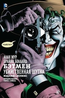 Графический роман Бэтмен, Убийственная шутка Азбука