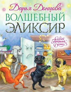 Волшебный Эликсир Эксмо