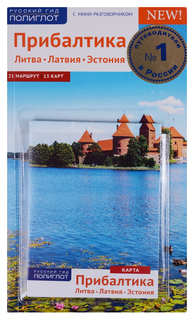 Книга Русский гид. Полиглот. Прибалтика. Литва. Латвия. Эстония Аякс Пресс