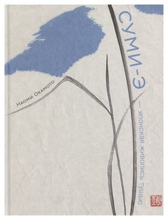 Книга Манн, Иванов и Фербер Окамото Н. «Суми-э - японская живопись тушью»