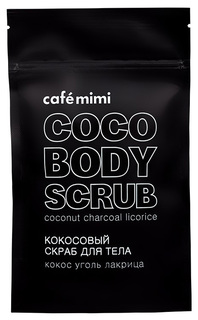 Скраб для тела Cafe mimi Кокос, уголь, лакрица 150 мл