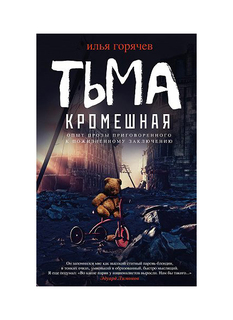Книга Тьма кромешная Центрполиграф