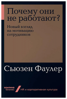 Книга Почему они не работают? Новый взгляд на мотивацию сотрудников (мягкая обложка) Альпина Паблишер