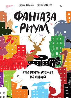 Фантазариум, Рисовать может каждый