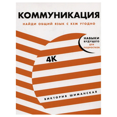 Коммуникация: Найди общий язык с кем угодно Альпина Паблишер