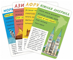 Обучающие Игры Геодом карточная Игра Спроси Меня Что Где построено?