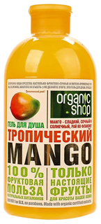Гель для душа Organic shop Тропическое манго 500 мл