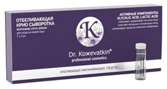 Сыворотка для лица Dr. Koжevatkin Отбеливающая Крио 7*2 мл Dr.Kozhevatkin