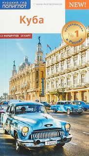 Книга Куба Аякс Пресс