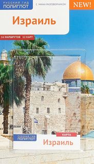 Книга Израиль Аякс Пресс