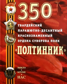 350 гвардейский парашютно-десантный Краснознаменный ордена Суворова полк Центрполиграф