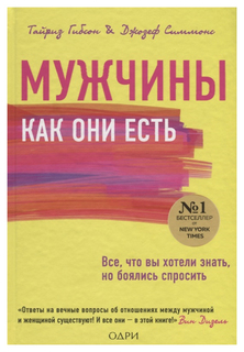 Книга Мужчины как они есть Odri