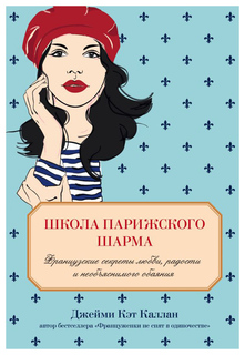Книга Школа парижского шарма. Французские секреты любви, радости и необъяснимого обаяния Odri