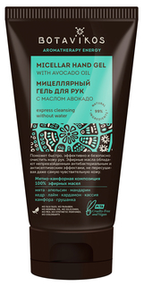 Гель для рук Botavikos Мицеллярный с маслом авокадо 50 мл