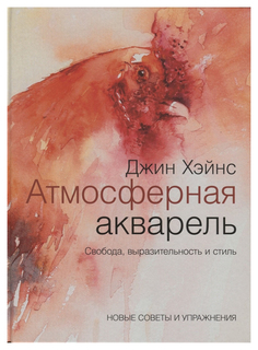 Книга «Атмосферная акварель. Свобода, выразительность и стиль. Новые советы и упр...