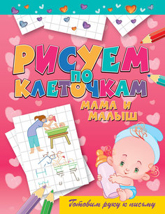 Мама и Малыш Рипол Классик