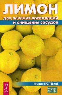 Книга Лимон для лечения Воспалений и Очищения Сосудов VES