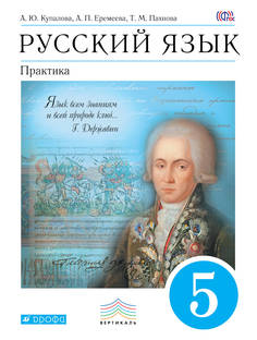 Учебник Русский Язык. практика. 5 класс ДРОФА