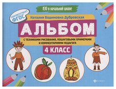 Альбом С техниками Рисования. пошаговыми примерами и комментариями педагога: 4 класс Феникс