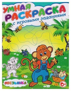 Умная раскраска с игровыми заданиями. Обезьянка Владис