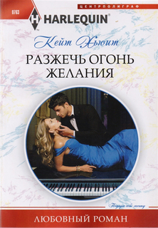 Книга Разжечь Огонь Желания Центрполиграф