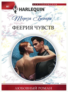 Книга Феерия Чувств Центрполиграф