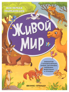 Развивающая книжка С наклейками Феникс Живой Мир