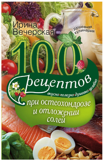 Книга Центрполиграф Вечерская И. «100 рецептов при остеохондрозе и отложении солей»...