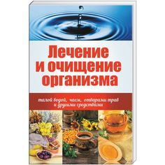 Книга Лечение и Очищение Организма талой Водой, Чаем, Отварами трав и Другими Средствами Виват