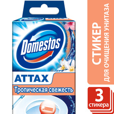 Стикер для очищения унитаза Domestos attax тропическая свежесть 3*10 г