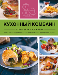 Книга Кухонный комбайн Эксмо