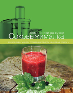 Книга Соковыжималка Эксмо