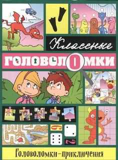 Головоломки-Приключения Эксмо