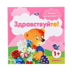 Уроки Вежливости, Здравствуйте! (Для Детей От 1 Года) Карапуз
