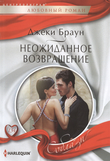 Книга Неожиданное возвращение Центрполиграф