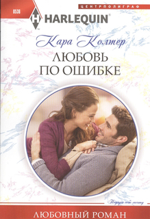 Книга Любовь по ошибке Центрполиграф