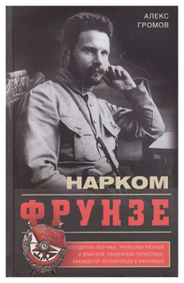 Книга Нарком Фрунзе, Победитель Колчака, уральских казаков и Врангеля, покоритель Турке... Центрполиграф