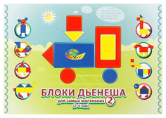 Корвет Блоки Дьенеша для самых маленьких 2 (Корвет)