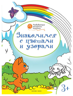 Книга Знакомимся с цветами и узорами: развивающие раскраски для детей 3-4 лет Вако