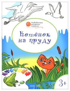 Книга Котенок на пруду: развивающие раскраски для детей 3-4 лет Вако