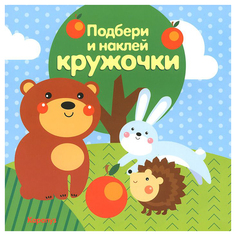 Ид карапуз подбери и наклей кружочки, лес