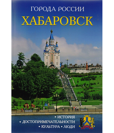 Путеводитель Хабаровск Рипол Классик