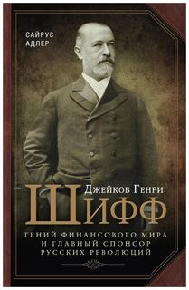 Книга Джейкоб Генри Шифф. Гений финансового мира и главный спонсор русских революций Центрполиграф