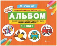 Альбом С техниками Рисования. пошаговыми примерами и комментариями педагога: 1 класс Феникс